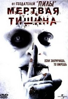 Мертвая тишина / Dead Silence (2007) смотреть онлайн бесплатно в отличном качестве