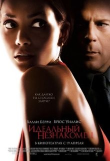 Идеальный незнакомец (Perfect Stranger) 2007 года смотреть онлайн бесплатно в отличном качестве. Постер