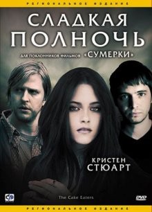 Сладкая полночь / The Cake Eaters (2007) смотреть онлайн бесплатно в отличном качестве