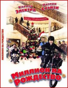 Миллион на Рождество / Christmas in Wonderland (2007) смотреть онлайн бесплатно в отличном качестве