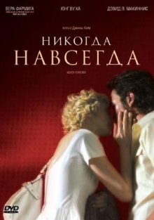 Никогда-навсегда / Never Forever (2007) смотреть онлайн бесплатно в отличном качестве