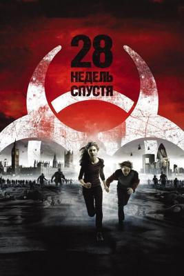 28 недель спустя / 28 Weeks Later (2007) смотреть онлайн бесплатно в отличном качестве