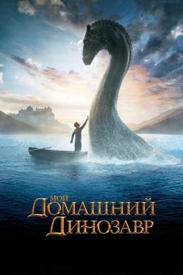 Мой домашний динозавр / The Water Horse (2007) смотреть онлайн бесплатно в отличном качестве