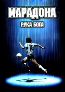 Марадона: Рука Бога (Maradona, la mano di Dio) 2007 года смотреть онлайн бесплатно в отличном качестве. Постер