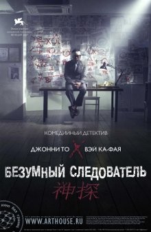 Безумный следователь / San taam (2007) смотреть онлайн бесплатно в отличном качестве