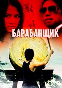 Барабанщик / Zhan. gu (2007) смотреть онлайн бесплатно в отличном качестве