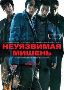 Неуязвимая мишень / Naam yi boon sik (2007) смотреть онлайн бесплатно в отличном качестве