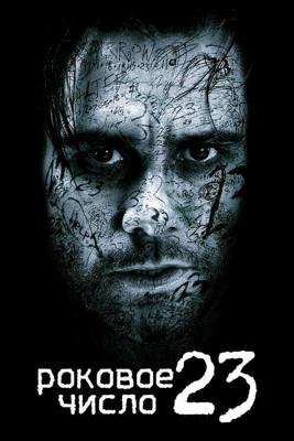 Роковое число 23 / The Number 23 (2007) смотреть онлайн бесплатно в отличном качестве