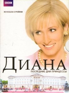 Диана: Последние дни принцессы / Diana: Last Days of a Princess (2007) смотреть онлайн бесплатно в отличном качестве