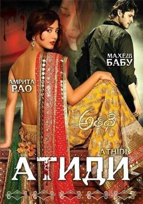 Атиди / Athidhi (2007) смотреть онлайн бесплатно в отличном качестве