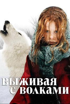 Выживая с волками / Survivre avec les loups (2007) смотреть онлайн бесплатно в отличном качестве