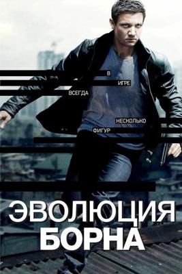 Эволюция Борна / The Bourne Legacy (2012) смотреть онлайн бесплатно в отличном качестве