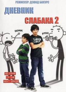 Дневник слабака 2: Правила Родрика (Diary of a Wimpy Kid: Rodrick Rules) 2011 года смотреть онлайн бесплатно в отличном качестве. Постер