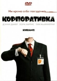 Корпоративка / Severance (2006) смотреть онлайн бесплатно в отличном качестве