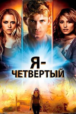 Я – Четвертый (I Am Number Four) 2011 года смотреть онлайн бесплатно в отличном качестве. Постер