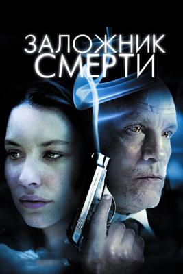 Заложник смерти / Afterwards (2008) смотреть онлайн бесплатно в отличном качестве