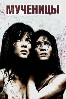 Мученицы / Martyrs (2008) смотреть онлайн бесплатно в отличном качестве