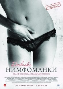 Дневники нимфоманки / Diario de una ninfómana (2008) смотреть онлайн бесплатно в отличном качестве