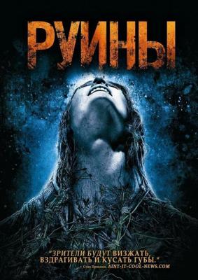 Руины (The Ruins) 2008 года смотреть онлайн бесплатно в отличном качестве. Постер