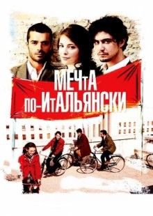 Мечта по-итальянски / Il grande sogno (2008) смотреть онлайн бесплатно в отличном качестве