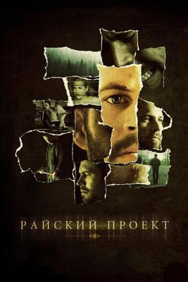 Райский проект / The Lazarus Project (2008) смотреть онлайн бесплатно в отличном качестве