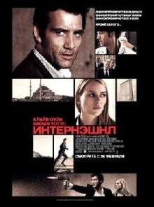 Интернэшнл / The International (2008) смотреть онлайн бесплатно в отличном качестве