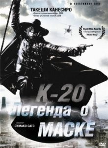 К-20: Легенда о маске / K-20: Kaijin nijû mensô den (2008) смотреть онлайн бесплатно в отличном качестве