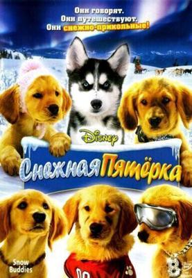 Снежная пятерка / Snow Buddies (2008) смотреть онлайн бесплатно в отличном качестве