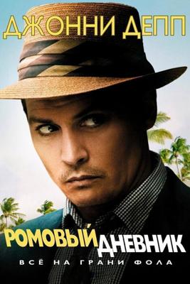 Ромовый дневник / The Rum Diary (2011) смотреть онлайн бесплатно в отличном качестве