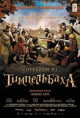 Сорванцы из Тимпельбаха / Les enfants de Timpelbach (2008) смотреть онлайн бесплатно в отличном качестве