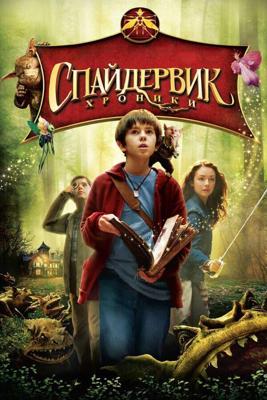 Спайдервик: Хроники / The Spiderwick Chronicles (2008) смотреть онлайн бесплатно в отличном качестве