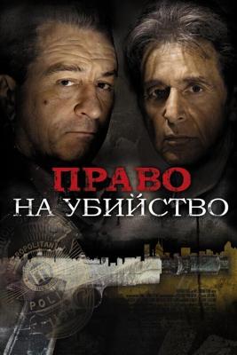 Право на убийство / Righteous Kill (2008) смотреть онлайн бесплатно в отличном качестве