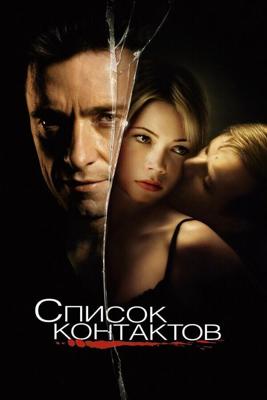 Список контактов / Deception (2008) смотреть онлайн бесплатно в отличном качестве