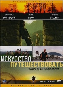 Искусство путешествовать / The Art of Travel (2008) смотреть онлайн бесплатно в отличном качестве