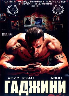 Гаджини / Ghajini (2008) смотреть онлайн бесплатно в отличном качестве