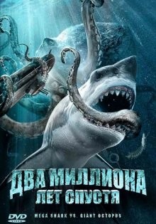 Два миллиона лет спустя (Mega Shark vs Giant Octopus) 2009 года смотреть онлайн бесплатно в отличном качестве. Постер