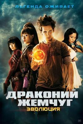 Драконий жемчуг: Эволюция / Dragonball Evolution (2009) смотреть онлайн бесплатно в отличном качестве