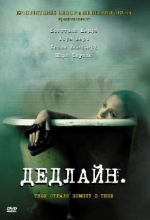 Дедлайн / Deadline (2009) смотреть онлайн бесплатно в отличном качестве