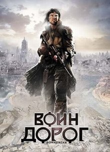 Воин дорог / Downstream (2010) смотреть онлайн бесплатно в отличном качестве