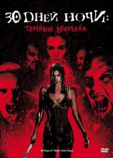 30 дней ночи: Темные времена / 30 Days of Night: Dark Days (2010) смотреть онлайн бесплатно в отличном качестве