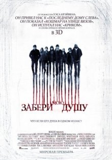 Забери мою душу 3D / My Soul to Take (None) смотреть онлайн бесплатно в отличном качестве