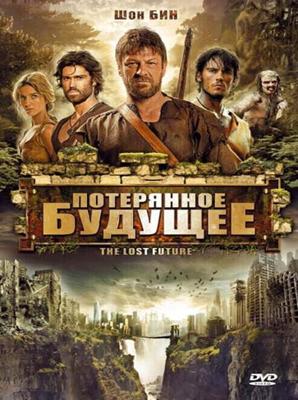 Потерянное будущее (The Lost Future) 2010 года смотреть онлайн бесплатно в отличном качестве. Постер