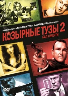 Козырные тузы 2: Бал смерти / Smokin» Aces 2: Assassins» Ball (None) смотреть онлайн бесплатно в отличном качестве