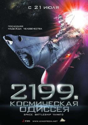 2199: Космическая одиссея (Space Battleship Yamato) 2010 года смотреть онлайн бесплатно в отличном качестве. Постер