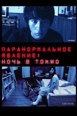 Паранормальное явление: Ночь в Токио / Paranômaru akutibiti: Dai-2-shô - Tokyo Night (2010) смотреть онлайн бесплатно в отличном качестве