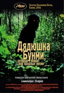 Дядюшка Бунми, который помнит свои прошлые жизни / Loong Boonmee raleuk chat (2010) смотреть онлайн бесплатно в отличном качестве