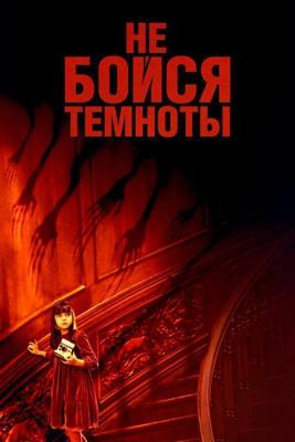 Не бойся темноты (Don't Be Afraid of the Dark) 2010 года смотреть онлайн бесплатно в отличном качестве. Постер