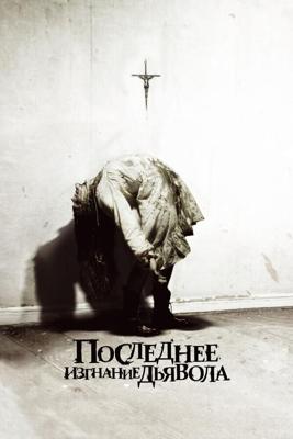 Последнее изгнание дьявола / The Last Exorcism (None) смотреть онлайн бесплатно в отличном качестве