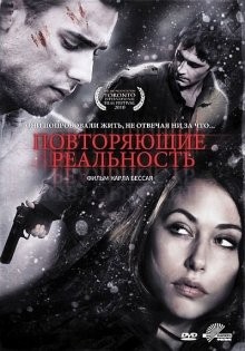 Повторяющие реальность / Repeaters (2010) смотреть онлайн бесплатно в отличном качестве