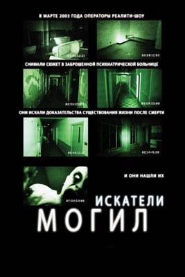 Искатели могил / Grave Encounters (2010) смотреть онлайн бесплатно в отличном качестве